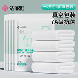 洁丽雅（Grace）一次性浴巾5条70*140cm 7A抗菌旅行酒店便携