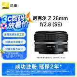 尼康（Nikon）Z 28mm f/2.8 (SE) 全画幅 广角定焦镜头 尼康镜头 复古镜头