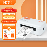 印麦IP802快递打印机电商一联面单打单机 80MM热敏打印机不干胶条形码标签机套餐款