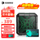 迅游加速盒5G千兆网络 PS5/Switch2/Xsx 主机游戏联机下载加速器宝可梦朱紫 主机年卡会员套餐 旗舰版