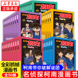 【新华书店直营正版】 名侦探柯南漫画书全套80册工藤新一全彩抓帧漫画柯南推理侦探游戏书小说灰原哀特辑故事书追新版破案思维逻辑书籍动漫动画小学生搞笑校园三四五六年级课外书阅读图书籍 名侦探柯南1-50册
