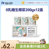 瑞幸咖啡生椰浆椰乳200g*12盒0乳糖生椰拿铁椰奶椰汁咖啡伴侣植物蛋白饮料