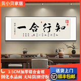 新中式书房装饰画办公室书法横幅挂画茶室背景墙壁画格局励志字画 知行合一03款 120*40 典雅黑铝合金框 钢化水晶