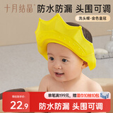 十月结晶宝宝洗头帽 儿童洗澡神器婴儿防水护耳婴儿洗发洗澡帽金色皇冠1个