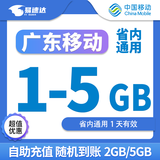中国移动广东移动流量5GB10GB1天7天有效立即到账全国通用流量下单联系客服办理 1月1次：广东1G-5G随机到账日包省内流量