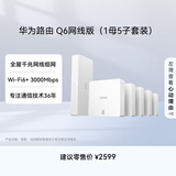 华为凌霄子母路由Q6网线版（1母5子套装） 全屋千兆网线组网  Wi-Fi6+ AC AP面板