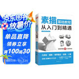 素描基础教程从入门到精通（介于手绘）零基础小白一本入门