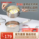 凌丰（LINKFAIR）奶锅不锈钢婴儿辅食锅无涂层煮面锅雪平锅小汤锅燃气电磁炉通用 316L奶锅蒸笼两件套 18cm
