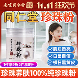 六和乾坤南京同仁堂 珍珠粉纯天然纯珍珠粉貌美肤白提亮面膜粉外用220g