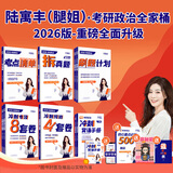 【官方直营 背诵手册现货 】腿姐考研政治2026陆寓丰考研政治考点清单腿姐真题腿姐30天70分刷题计划腿姐8套卷4套卷101思想政治理论 【全家桶】2026腿姐考研政治全家桶
