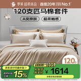 罗莱家纺纯棉床上四件套120支匹马棉 轻奢床单被套双人套件 220*250
