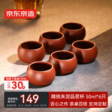 京东京造 宜兴紫砂品茗杯【原矿朱泥】煮泡茶具茶杯50ml 6只礼盒装