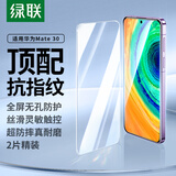 绿联【全屏覆盖无白边】适用华为mate30钢化膜Mate30手机膜 高清耐指纹防摔膜 2片装