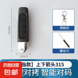 通用对拷贝电动卷帘门卷闸门道闸伸缩门钥匙车库门遥控器433/315 小拇指款-上下箭头315 无规格