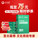 亚太森博本色护眼打印纸A4 70g500张*5包一箱 学生作业纸双面复印纸 近视防控认证 整箱2500张【高性价比】