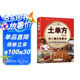 土单方 正版简单实用药方中国土单方民间老偏方药材方剂学处方中医保健书籍