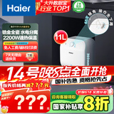 海尔（Haier）【FCW】11升电热水器小厨宝 金刚无缝胆 国家补贴20% 2200W速热 一级能效 储水式 家用厨房小型
