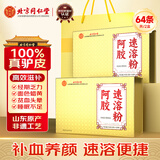 内廷上用北京同仁堂阿胶粉64袋2盒 阿胶速溶粉即冲即饮补气血送女友送老婆