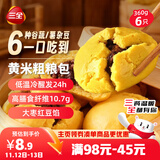 三全黄米粗粮包360g6只 儿童早餐速食食品面点馒头五谷杂粮包膳食纤维
