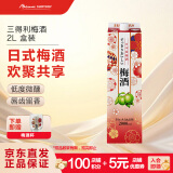 三得利（Suntory）果酒 梅酒 梅子酒 青梅酒 10度 2L 盒装
