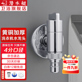 潜水艇（Submarine） 全自动洗衣机水龙头一进二出黄铜水嘴拖把池角阀46分通用龙头京 【亮银】4分螺口(配卡扣)