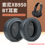 魔律适用于SONY索尼MDR-XB950BT耳罩XB950B1海绵套XB950N1耳机罩头梁耳机配件 【原配款】黑色耳套一对