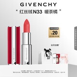 纪梵希（Givenchy）红丝绒N33暖茶橘色口红哑光唇膏 送闺蜜生日礼物送女生 化妆品