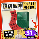 天章 （TANGO）A4 70g大红色彩色复印纸 深红色打印纸非厚卡纸 学生手工彩纸 座签文件 贺卡请柬打印  500张/包