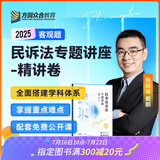 2025众合法考客观题专题讲座精讲卷柏浪涛孟献贵李佳左宁戴鹏郄鹏恩马峰陆寰客观基础资料配套视频课 民诉法
