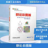 正版 群论彩图版 内森 卡特 郭小强 罗翠玲 初级课程 观察魔方 晶体学 数字群 代数定义 群族 青少年数列微积分解析几何 科普