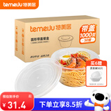 特美居（temeiju）一次性饭盒圆形透明餐盒加厚带盖野餐打包盒水果便当盒50套1000型