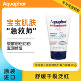 Aquaphor优色林万用膏宝宝护臀膏儿童修复软膏伤口修复缓解轻微创伤 85g
