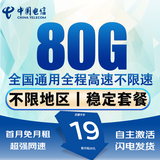 中国电信电信流量卡电话卡手机卡纯上网卡4G5G全国通用高速非永久可选号流量卡无合约 选号卡19元80G全国通用+自选靓号丨首月免费