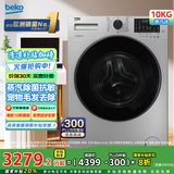 倍科(BEKO)10公斤变频洗衣机滚筒全自动 大容量家用10KG除菌抗敏蒸汽洗 宠物去毛发 BU-TWFC 10473 SI