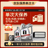 美孚（Mobil）银美0W-20机油5L+机滤+空调滤+空气滤+工时单次大保养12个月有效