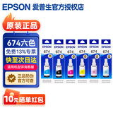 爱普生（EPSON）T674原装墨水6色套装适用L805 L1800 L850 L810 L801打印机 T674六色墨水套装
