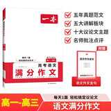 一本高考语文满分作文 2026高中优秀作文议论文写作素材积累写作技巧万能速用模板高一二三真题范文大全