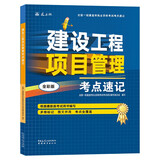 一级建造师2025建设工程项目管理考点速记(原四色笔记)中国建筑工业出版社