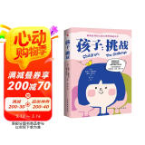 孩子：挑战（2024全新全译版，国家儿童心理研究所推荐。家庭教育，如果只读一本书，这本书足矣。畅销60年、影响百万家庭的儿童心理学神作。)