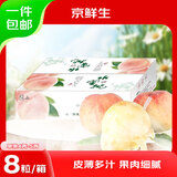 京鲜生 阳山水蜜桃8粒装 单果4-5两 水果礼盒 源头直发