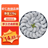 鱻谣 国产青虾仁净重175g 23-28只 京东虾仁品质保障生鲜活剥去虾线