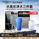 水美乐净水器通用滤芯0阻垢剂0陈水厨下净水机800G反渗透陶氏RO膜纯水机家用母婴直饮机压力罐净饮机建霖 【旗舰款3件套】净水器+大蓝瓶+管线机 包料包安装0附加费