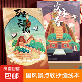 古风软抄缝线笔记本本子高颜值加厚横线记事本大学生考研日记本错题本 A5【国风景点】64页/本-1本随机