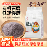 吾谷为伴有机石磨黑米面 4斤 石磨工艺 有机杂粮粉 无添加面粉 纯黑米面