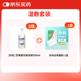 【湿敷套装】科伦]生理氯化钠溶液500ml 5瓶+外科纱布敷料 8cm*8cm*5片*1袋