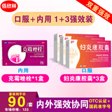 妇炎康胶囊 妇科消炎药 治多种妇科炎症阴道炎附件炎盆腔炎小肚子坠痛吃的消炎药白带多黄异味外阴瘙痒 克霉唑栓1+3妇炎康胶囊【1+3强效升级装】