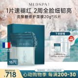 美帕（MEDSPA）壳聚糖修护面膜20g*15滋养舒缓敏感肌保湿冻干粉软膜礼物送女友
