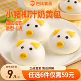 巴比【59元任选6件】馒头包子儿童早餐半成品速冻面点烧麦年货送礼 小猪奶黄包300g（6只）