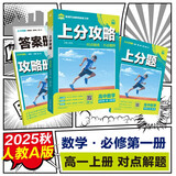 2026高中必刷题 上分攻略 高一上 数学 必修 第一册 人教A版 教材同步练习册 理想树图书