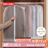 JEKO&JEKO衣服防尘罩加厚可水洗大衣西服羽绒服防尘袋挂衣袋防尘套大号5个